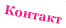Контакт